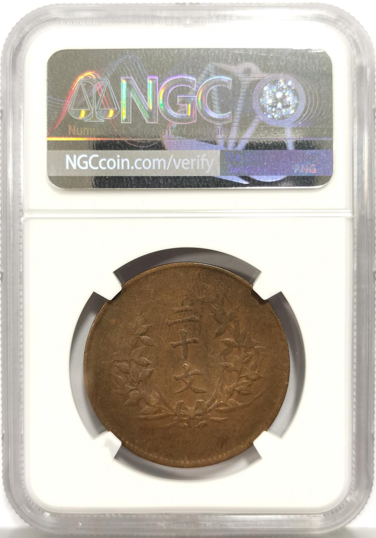 博洋堂世界钱币拍卖第165期（全场包邮） NGC VF20BN 中华民国双旗二十文