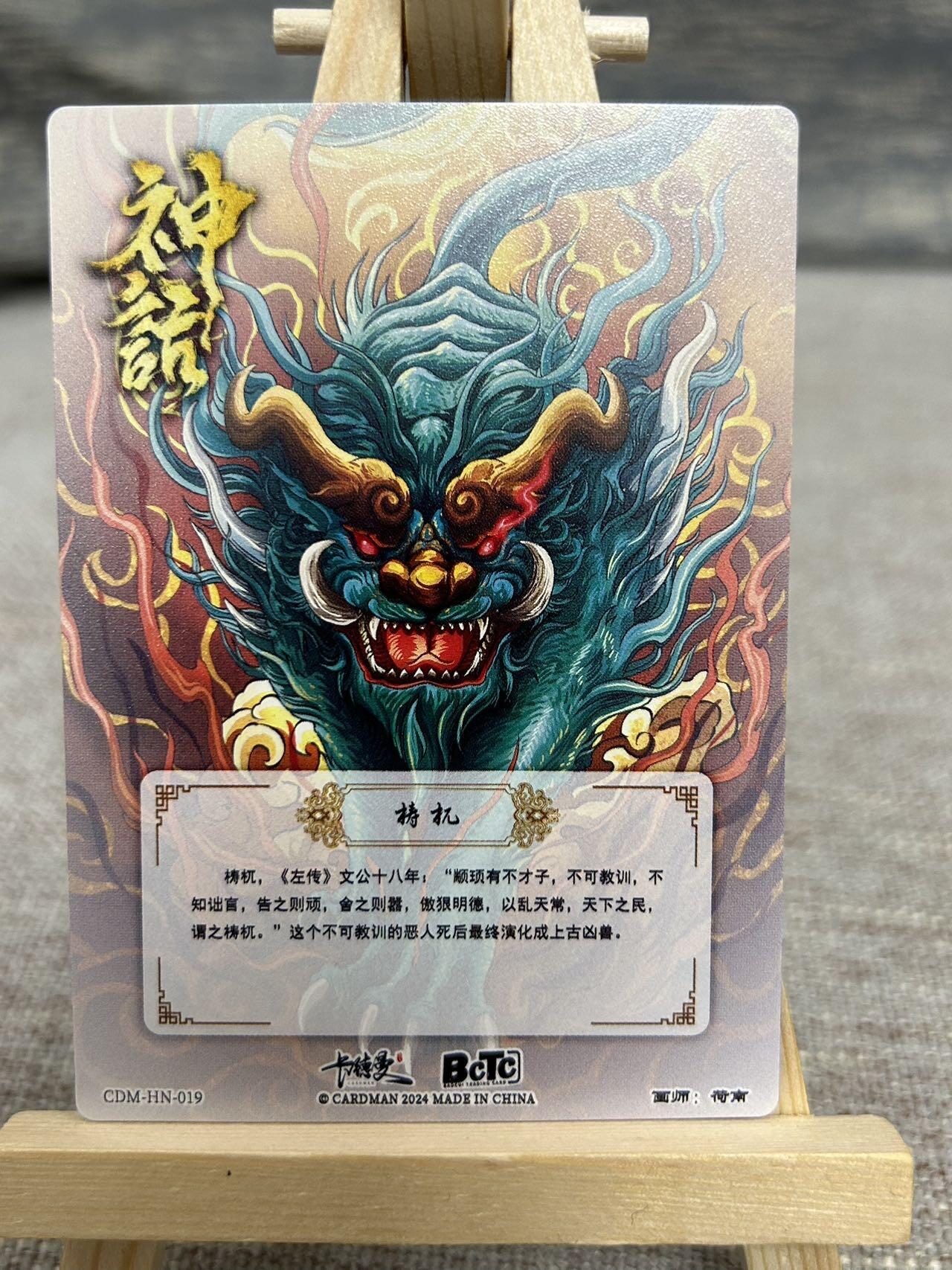 喜灰玩卡拍卖第五期，接拍品0佣金，欢迎送拍，释放现金流，让自己有资金可以购买更多喜欢的卡牌，让别的卡友能淘到更多心仪的卡牌 卡德曼 荷南老师绘 四大凶兽 穷奇、饕餮，梼杌、混沌 折光粗闪