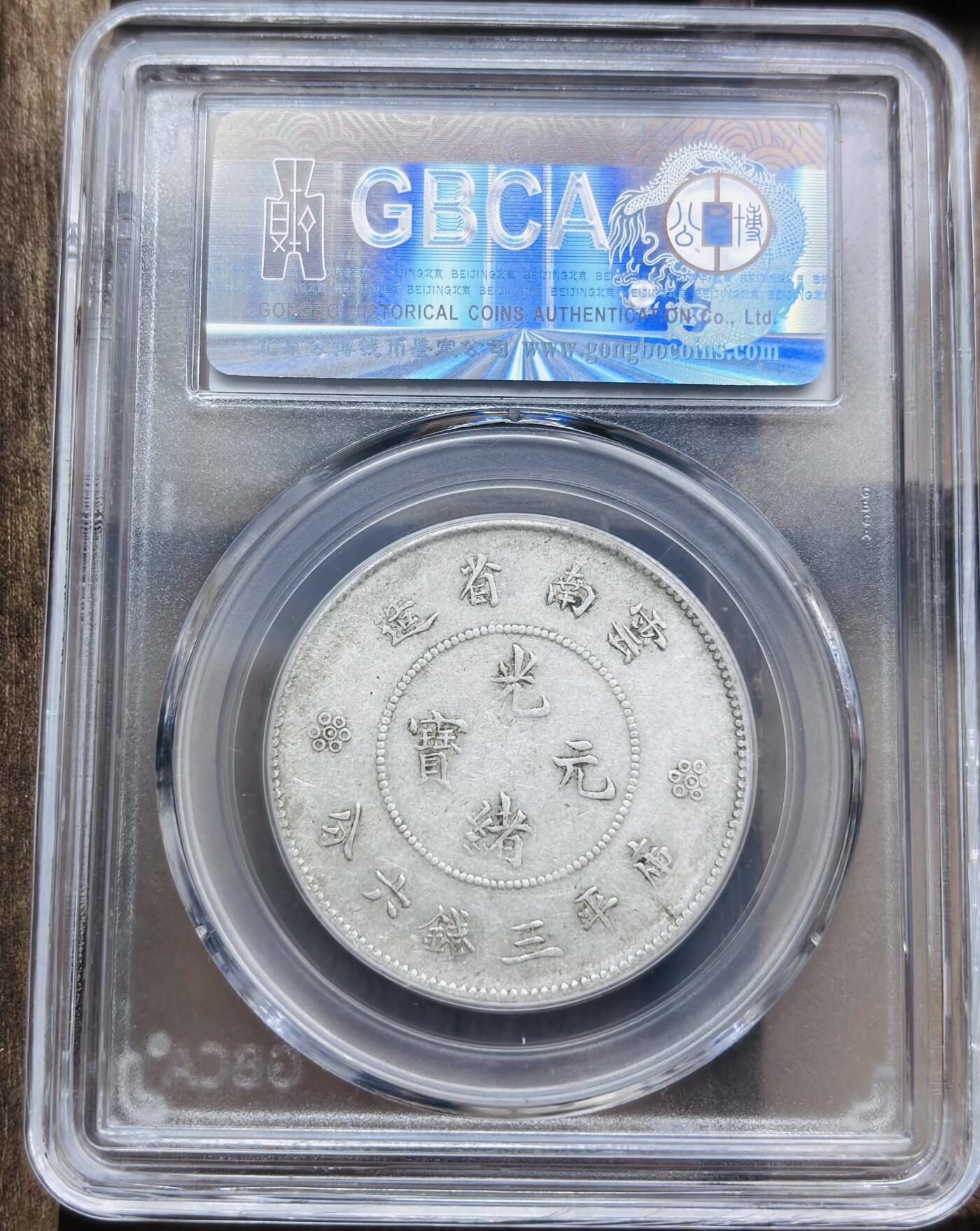 文馨钱币收藏第 297 场，银币，古钱币，铜元场，长期接代拍业务 1911 年光绪元宝云南省造半圆龙银，四空圈，公博 AU53 分