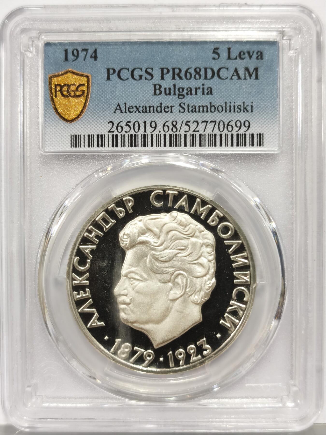 博洋堂世界钱币拍卖第165期（全场包邮） PCGS PR68DCAM 保加利亚1974年纪念斯坦波利斯基逝世50周年5列佛精制银币