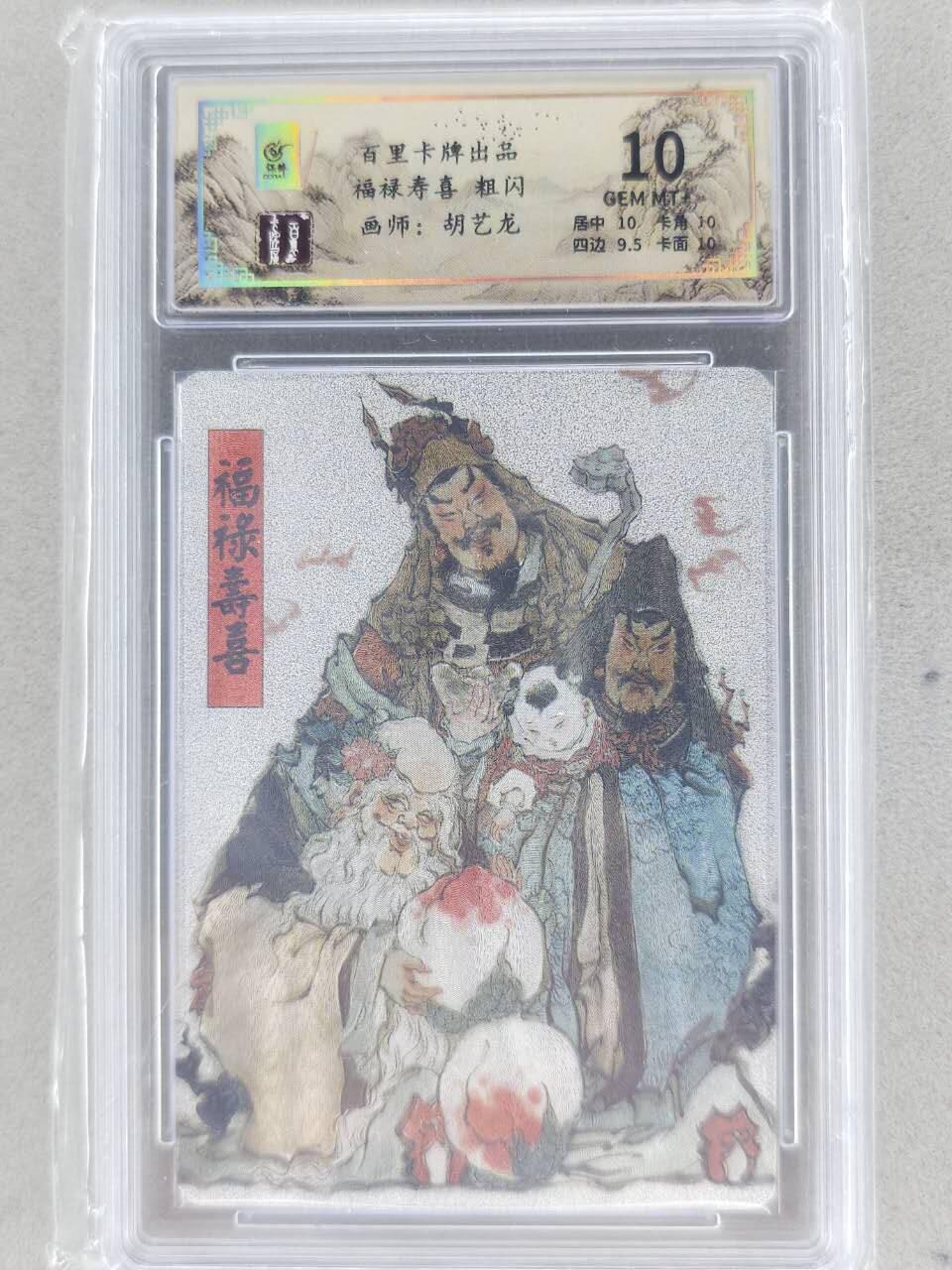 龙虎卡牌-七九场（满200元包邮，无佣金，每周六结拍，欢迎送拍） 粗闪评级卡 百里卡牌 胡艺龙 - 福禄寿喜 10G