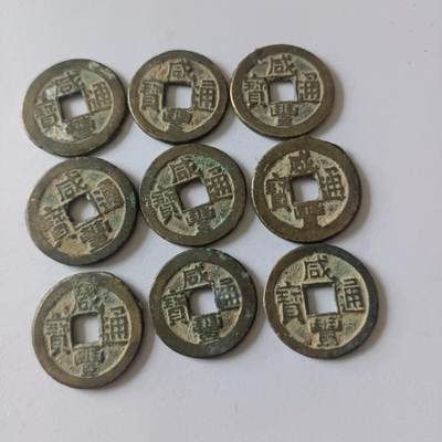 咸丰通宝共9枚