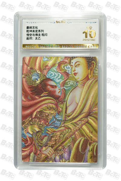 喜灰玩卡拍卖第五期，接拍品0佣金，欢迎送拍，释放现金流，让自己有资金可以购买更多喜欢的卡牌，让别的卡友能淘到更多心仪的卡牌 - 【爆金】 墨婉 太乙老师绘 悟空与佛主 粗闪 PRISTINE