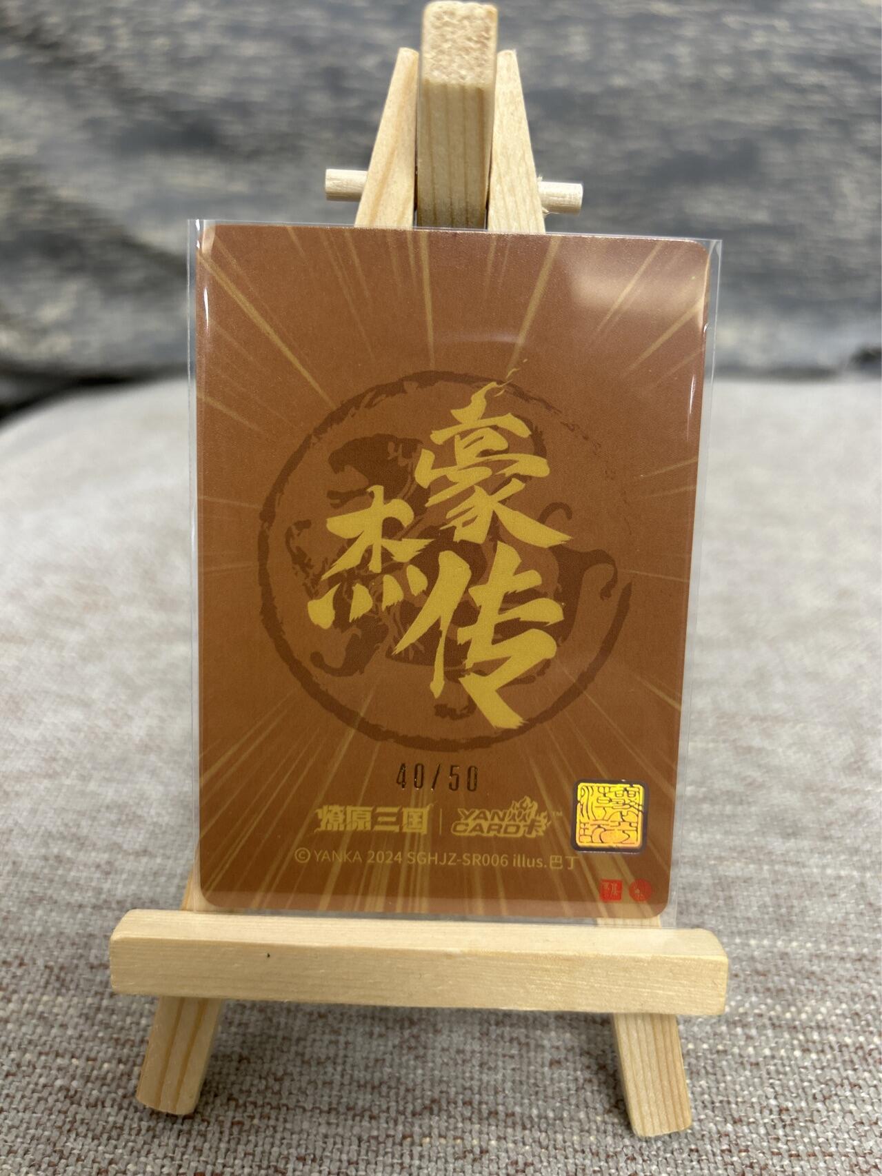 喜灰玩卡拍卖第五期，接拍品0佣金，欢迎送拍，释放现金流，让自己有资金可以购买更多喜欢的卡牌，让别的卡友能淘到更多心仪的卡牌 燎原三国 豪杰传 巴丁老师绘 马云禄 限编40/50编 折光