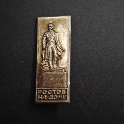3月20日结束，成斌徽章钱币专场 - 苏联顿河畔罗斯托夫纪念章