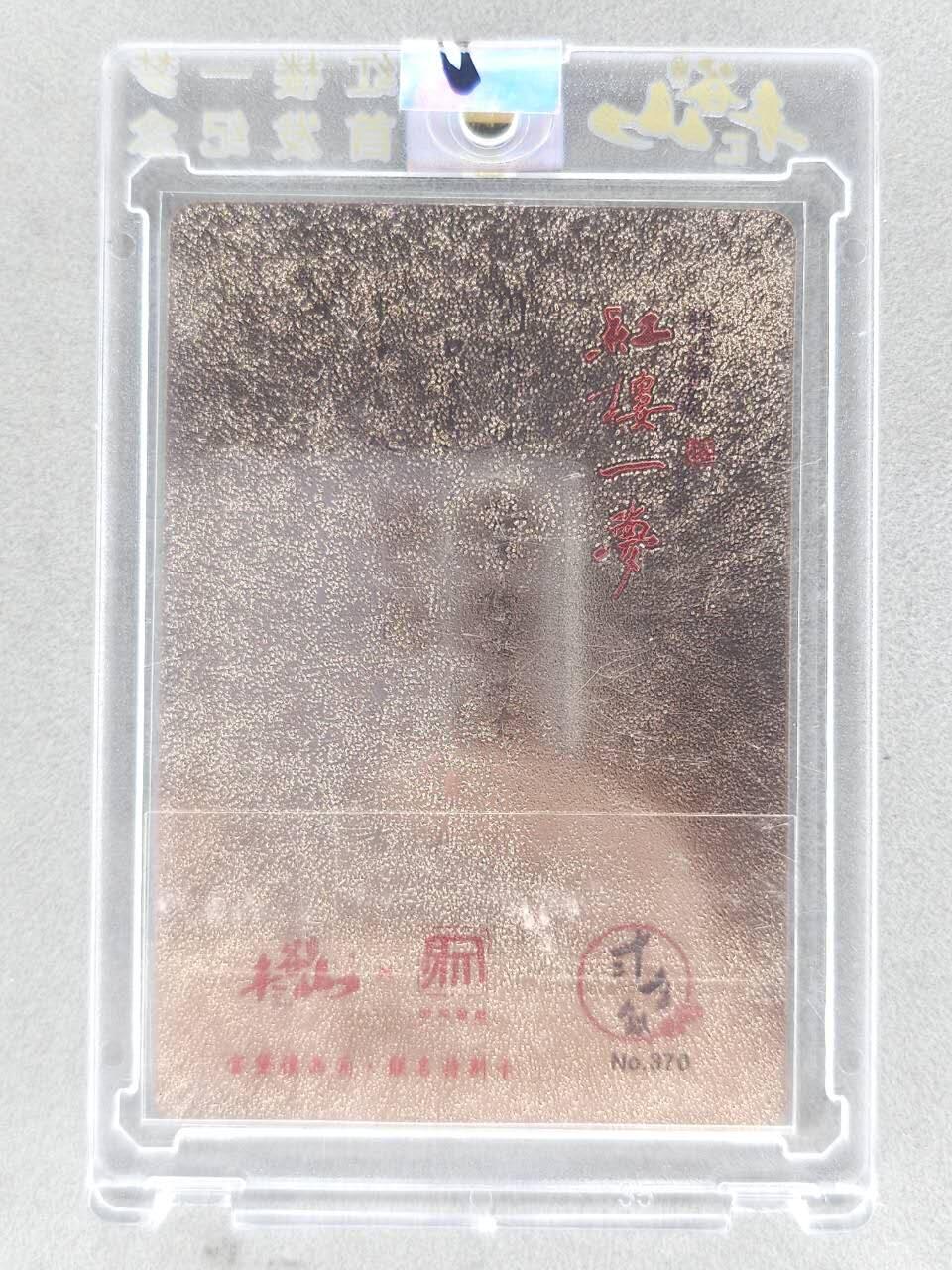 龙虎卡牌-七九场（满200元包邮，无佣金，每周六结拍，欢迎送拍） 【编号370】金属官封砖 昆仑万象 丰谷山 红楼一梦 - 宝黛读西厢