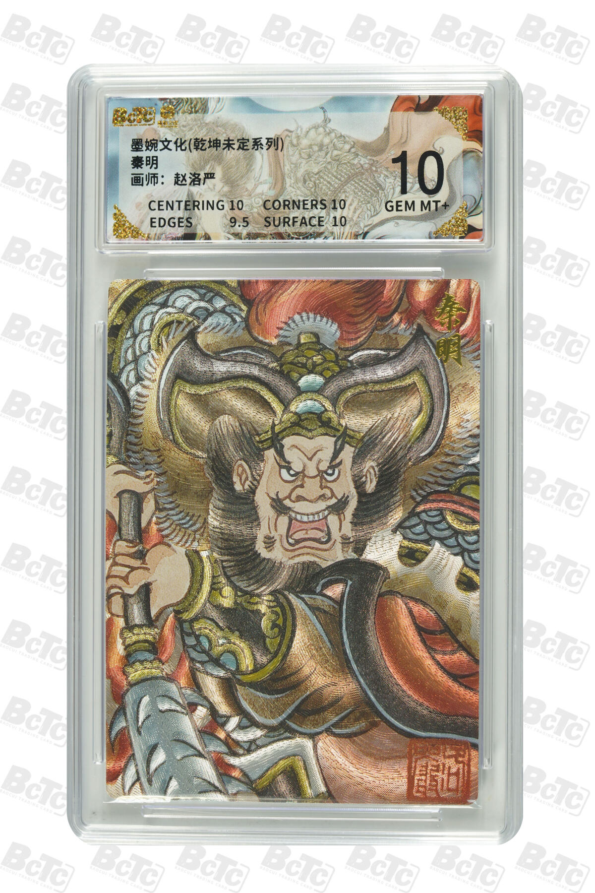 喜灰玩卡拍卖第五期，接拍品0佣金，欢迎送拍，释放现金流，让自己有资金可以购买更多喜欢的卡牌，让别的卡友能淘到更多心仪的卡牌 墨婉 赵洛严老师绘 秦明 粗闪 GEM MT+