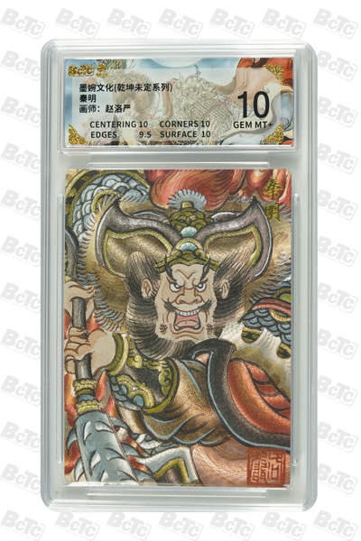 喜灰玩卡拍卖第五期，接拍品0佣金，欢迎送拍，释放现金流，让自己有资金可以购买更多喜欢的卡牌，让别的卡友能淘到更多心仪的卡牌 - 墨婉 赵洛严老师绘 秦明 粗闪 GEM MT+