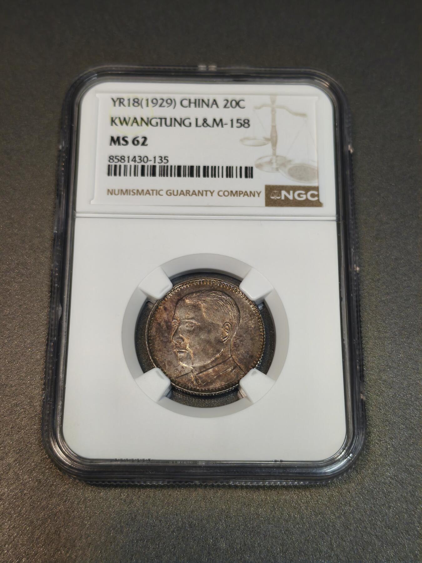 国内外机制币银元拍场 小精品场 NGC MS62 1929 民国十八年 孙像二毫银币。包浆非常好看，实属不易。