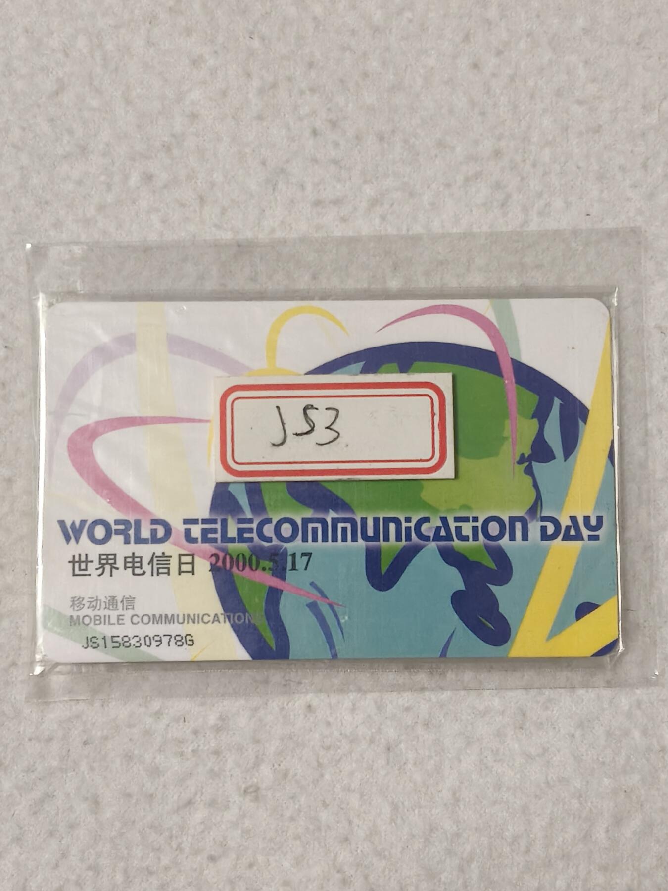 易卡拍卖第84期 IC——54电信日。JS江苏版。带原封套。全品相，如图所示！