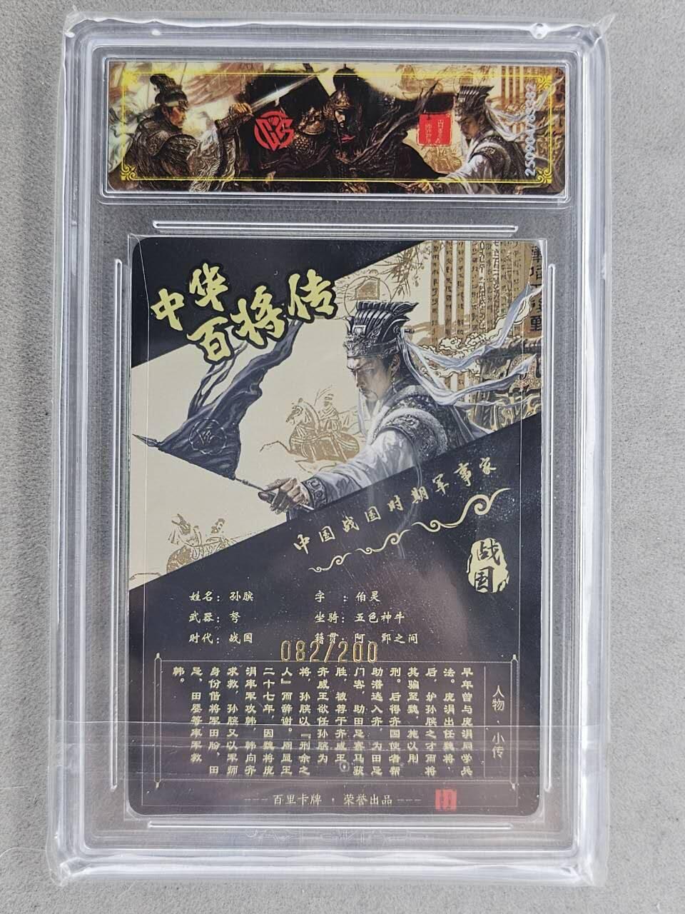 龙虎卡牌-七九场（满200元包邮，无佣金，每周六结拍，欢迎送拍） 【编号82】光刻评级卡 百里卡牌 苍之飞鸿百将传 - 孙膑