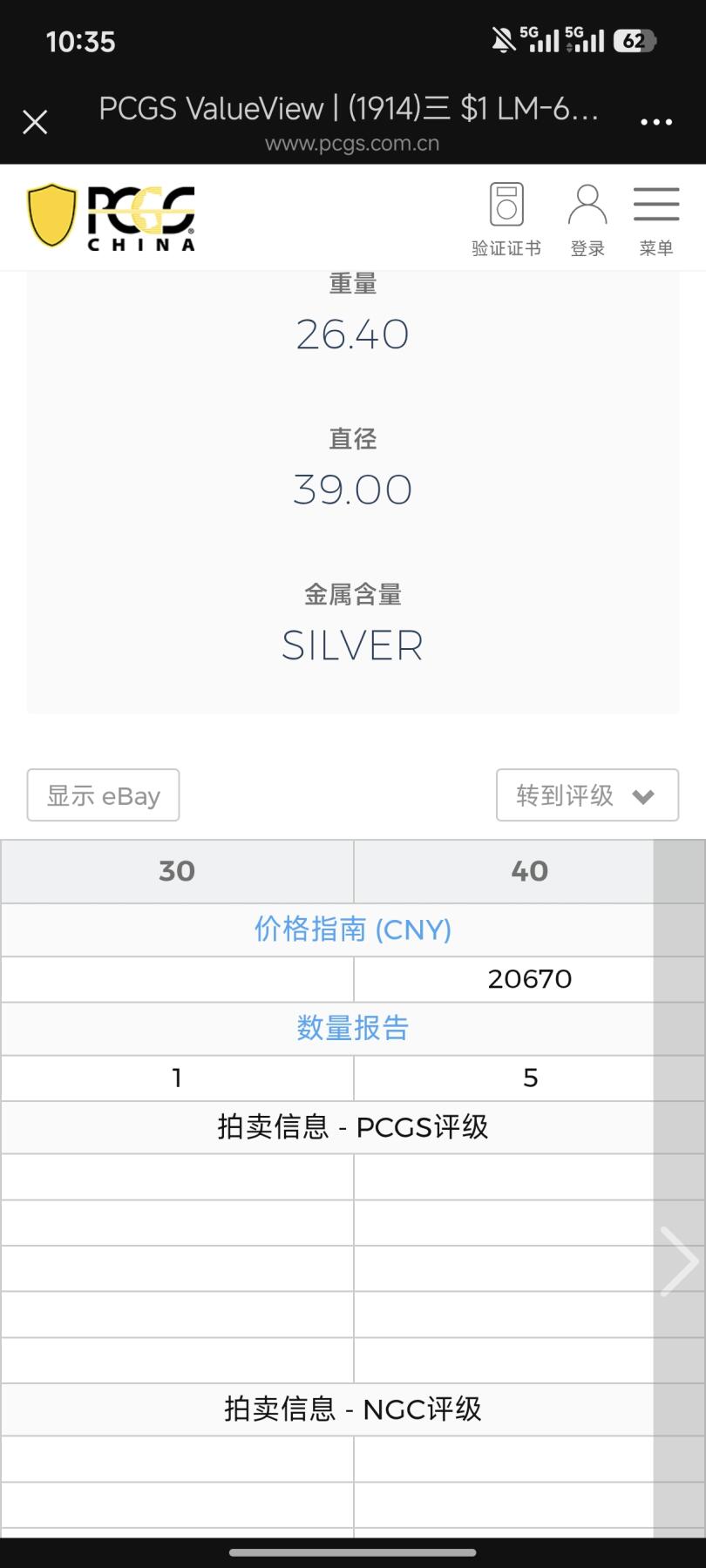 国内外机制币银元拍场 小精品场 PCGS XFD 异版山东大扣 属于军阀大头 正面袁像胸前有大扣 肩扣上五角星略大 两个五角星为平头星 肥耳背 背嘉禾粒小 小叶 相较普通大扣数量要少的多 该版入盒并出分的仅仅12枚 属于大头中不可或缺的名誉品 该枚色泽温润 细节完好 环彩包浆 小黄鱼上同分数最低售价7500+ PCGS官网40分指导价20670