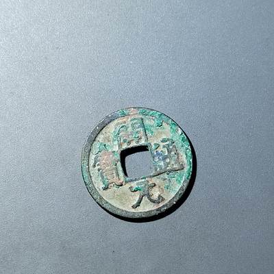 PCAI钱币  20-782 古钱铜元小专场 - 开元通宝