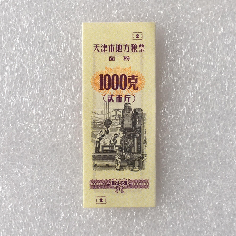         珍稀1986年天津市地方粮票面粉1000克贰市斤经典人物全新品相未流通1枚原版真品如图供应票证旧藏文玩艺术收藏