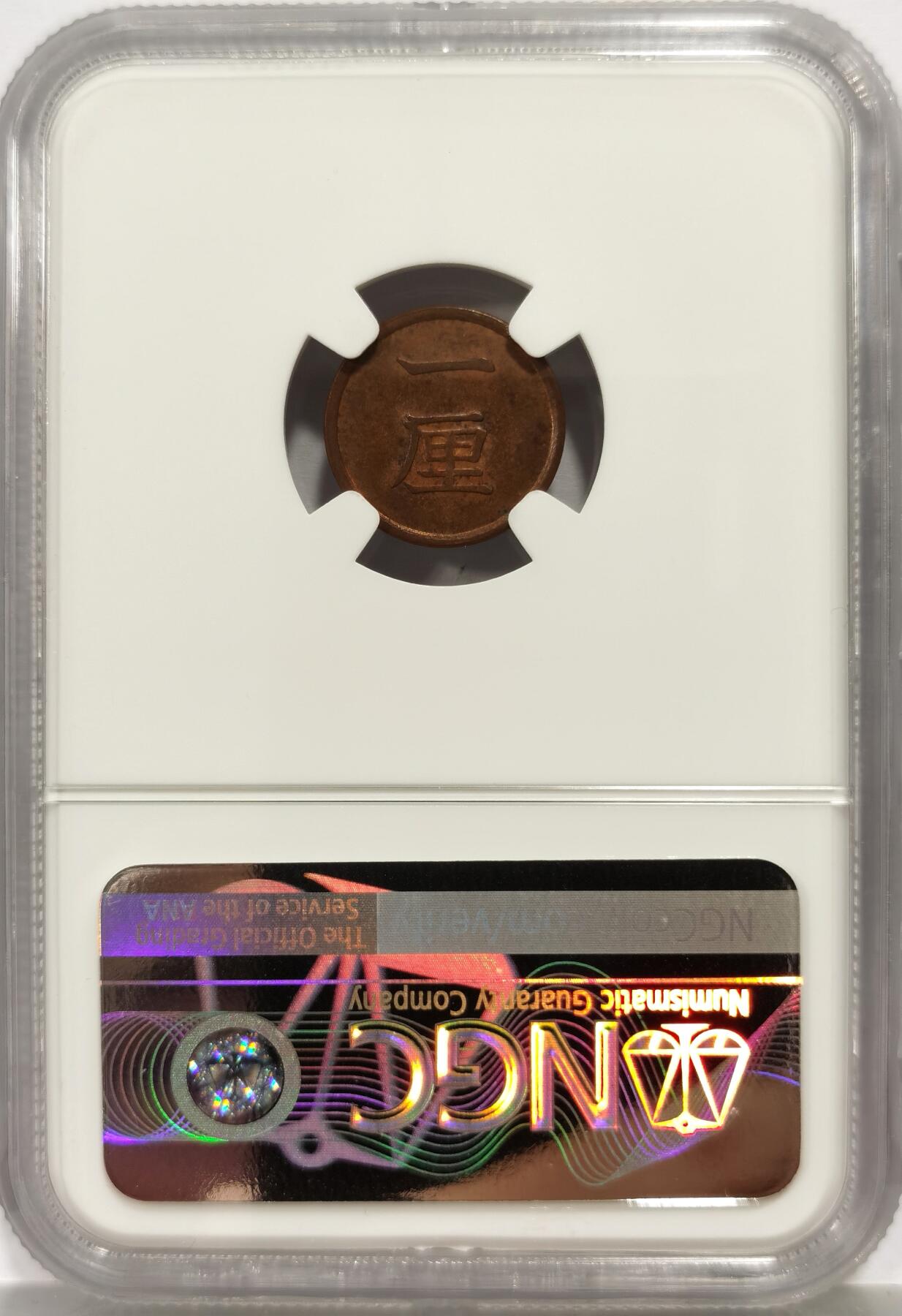 博洋堂世界钱币拍卖第165期（全场包邮） NGC MS63BN 日本明治十六年（1883）一厘铜币