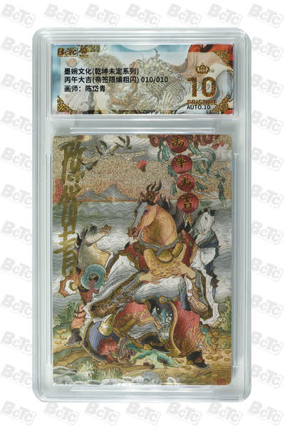 喜灰玩卡拍卖第五期，接拍品0佣金，欢迎送拍，释放现金流，让自己有资金可以购买更多喜欢的卡牌，让别的卡友能淘到更多心仪的卡牌 - 【签绘尾编】墨婉 陈岱青老师签绘 丙午大吉(亲签限编010/010尾边粗闪) PRISTINE