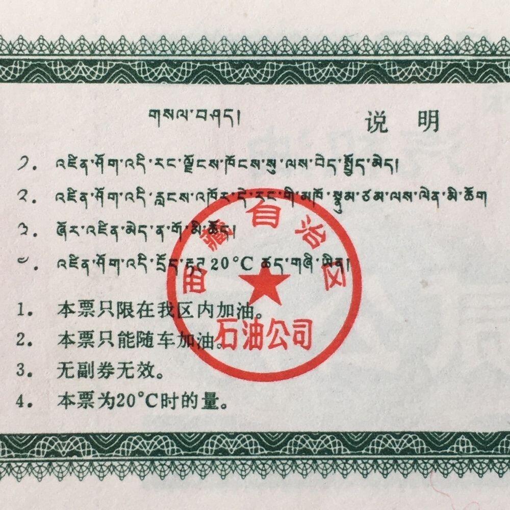        稀少1992年西藏自治区石油公司汉藏双语汽机油贰公斤全新品相未流通1枚原版真品如图供应票证旧藏文玩艺术收藏