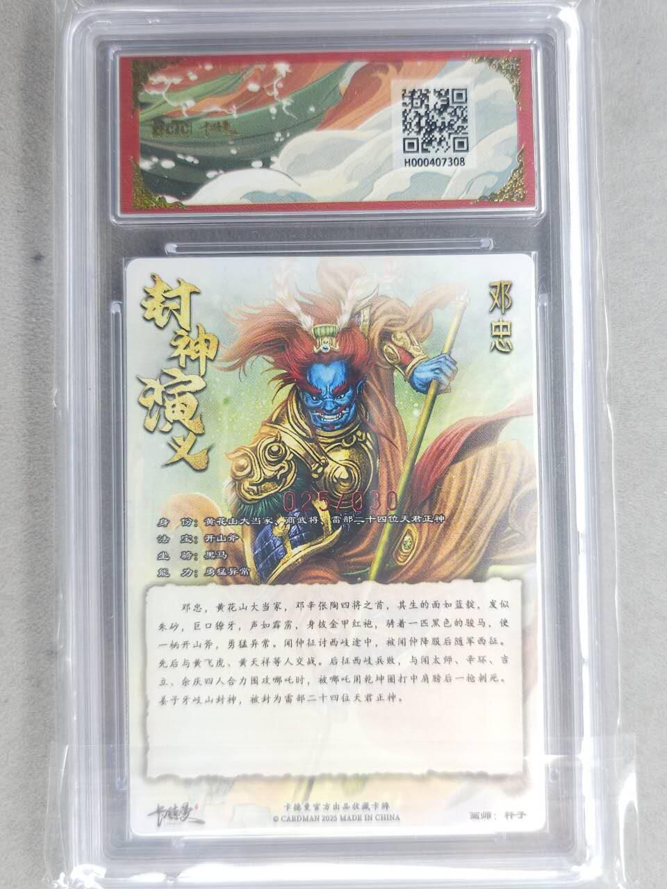 龙虎卡牌-七九场（满200元包邮，无佣金，每周六结拍，欢迎送拍） 【10⭐ 亲签 编号25】粗闪评级卡 卡德曼 杆子封神 - 邓忠 爆金