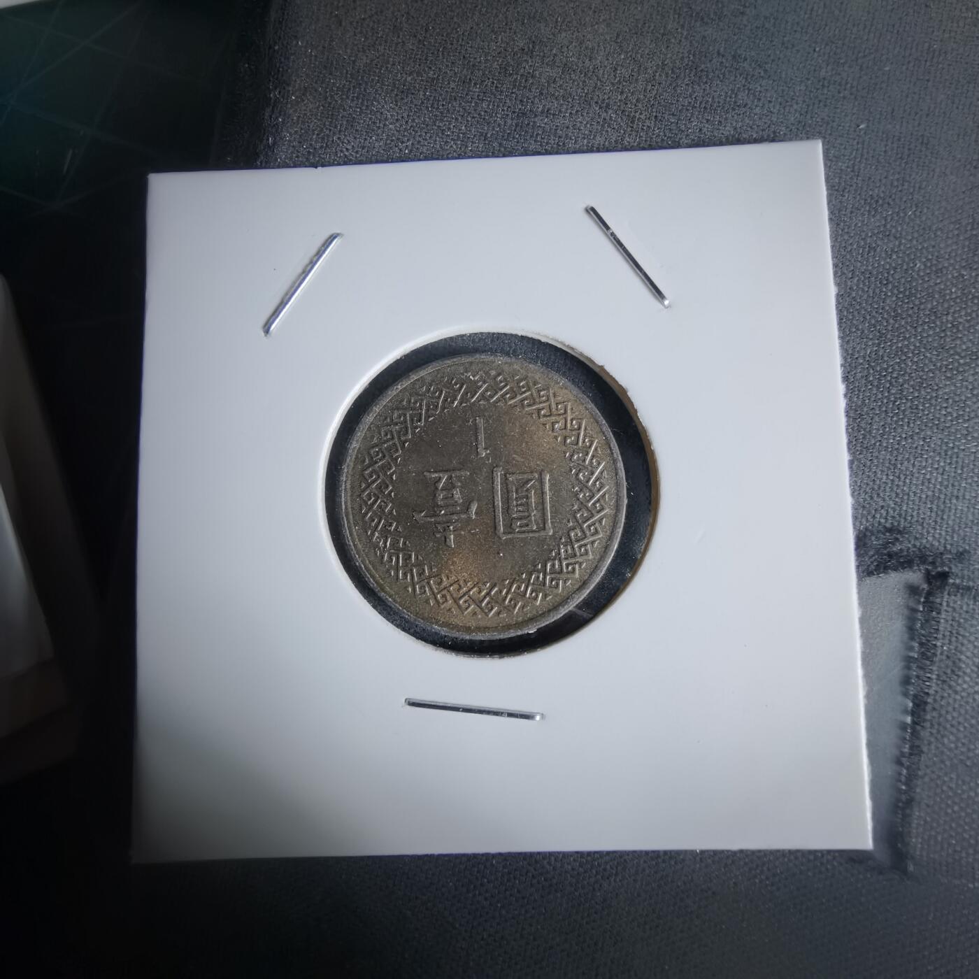 沼泽如烟--第1027场 民国八十六年一元