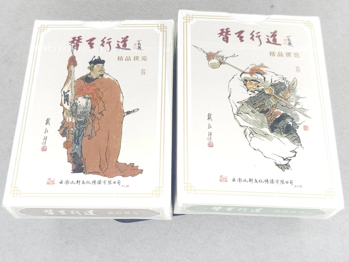 龙虎卡牌-七九场（满200元包邮，无佣金，每周六结拍，欢迎送拍） 【原封】扑克2副 九轩文化 戴敦邦替天行道 扑克一套