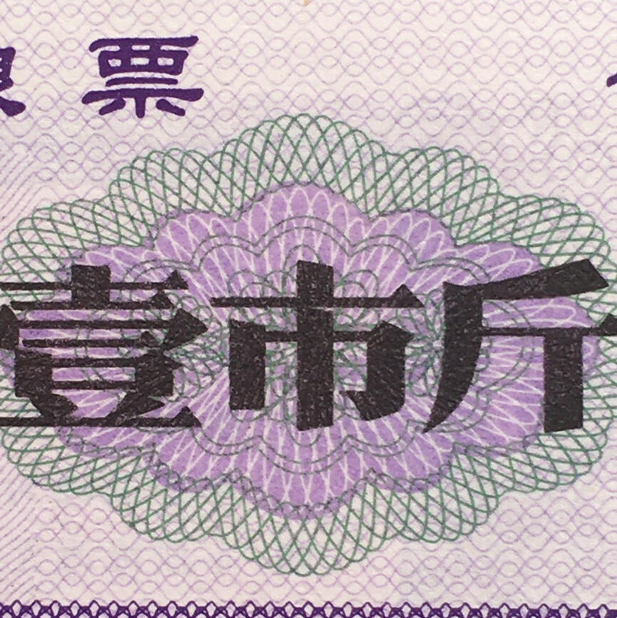        稀少1980年云南省粮票壹市斤全新品相未流通1枚原版真品如图供应票证旧藏文玩艺术收藏