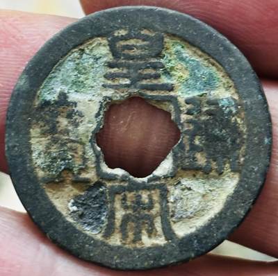 文馨钱币收藏第 297 场，银币，古钱币，铜元场，长期接代拍业务 - 皇宋通宝 大字 篆书 直径 24.4×1.3mm