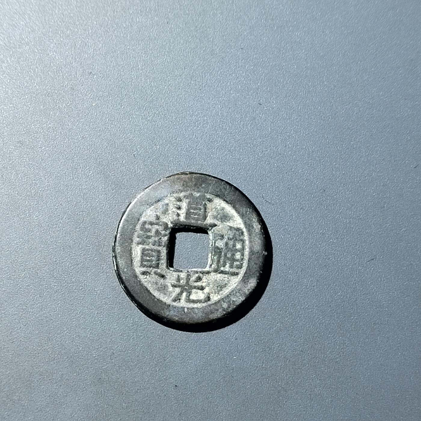 PCAI钱币  20-782 古钱铜元小专场