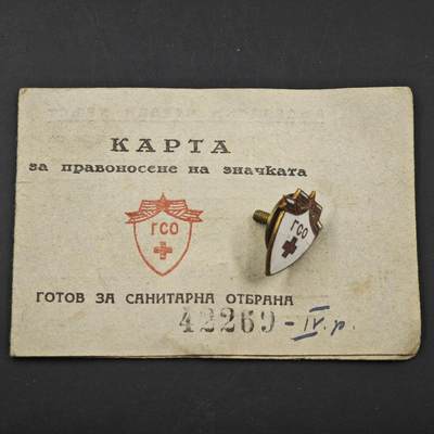 3月20日结束，成斌徽章钱币专场 - 保加利亚准备好卫生防御奖章附证书