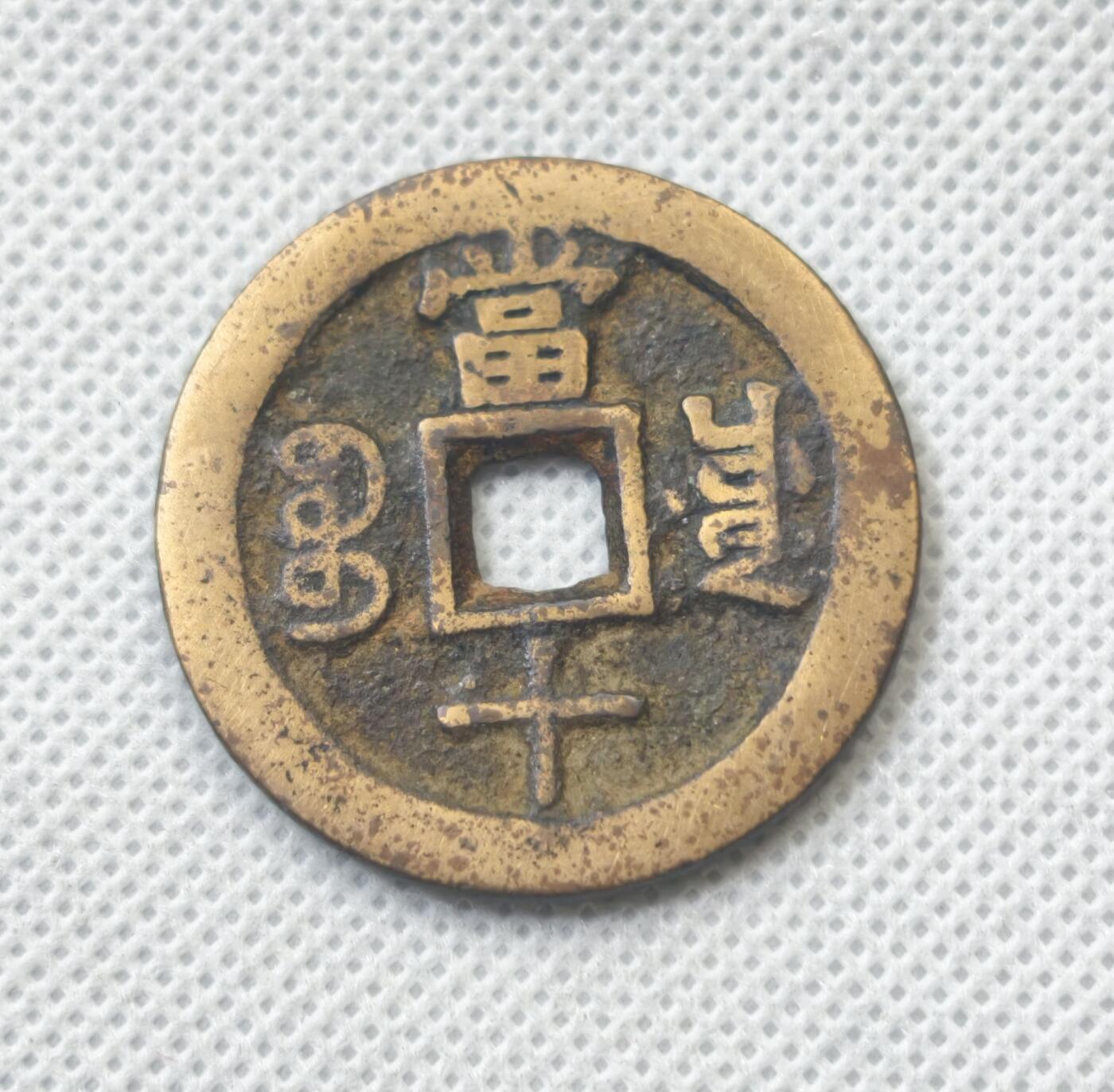 甄臻铺-世界币章拍卖（第55期），3月28日甄品场（直播拍卖）拍品征集中，送拍享返佣金等优惠多多 咸丰重宝宝川当十一枚，亮黄好品