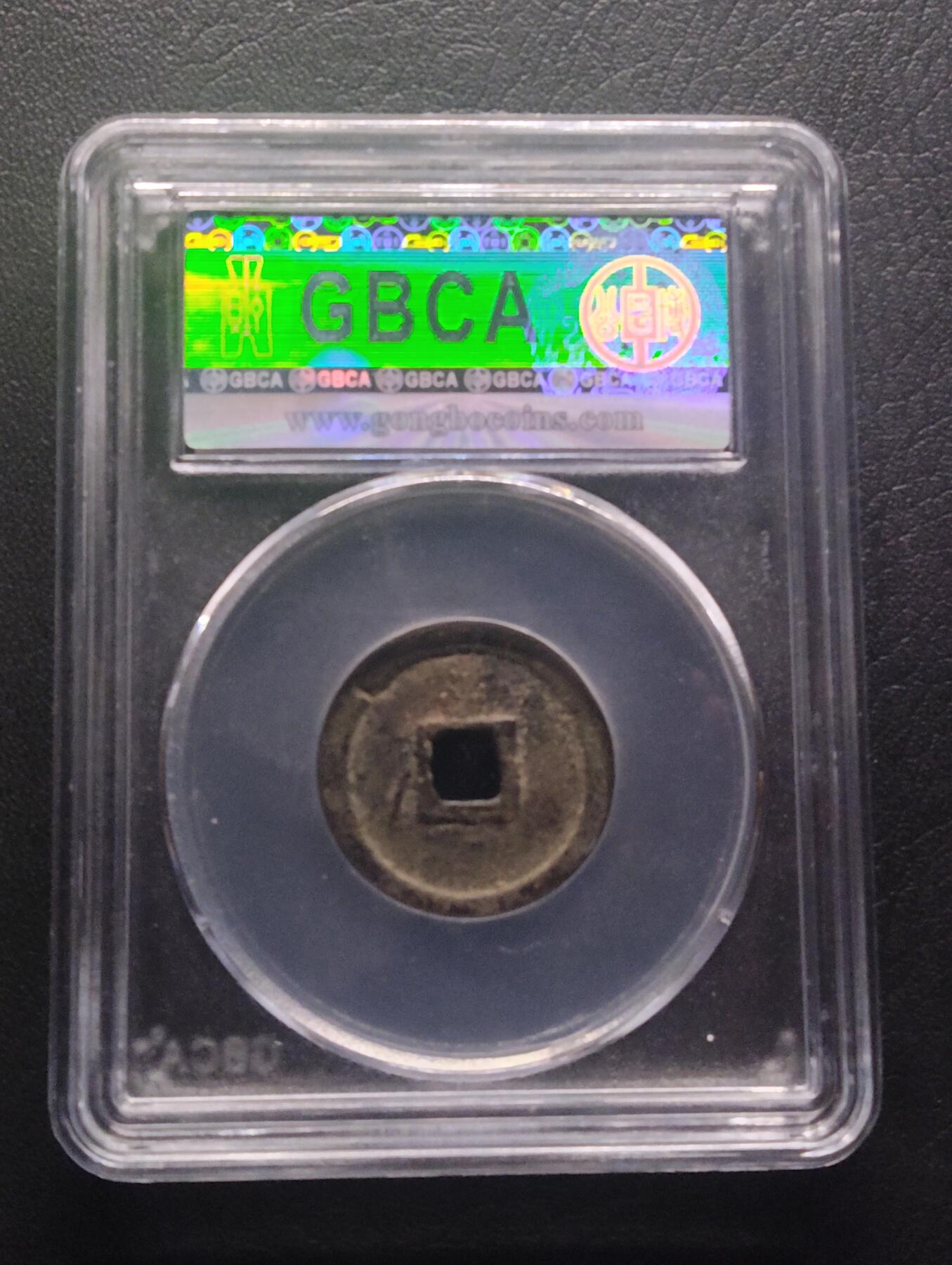 荟藏特别场次第十期——“社长的硬币堆” 明洪武通宝 福版小字 公博82