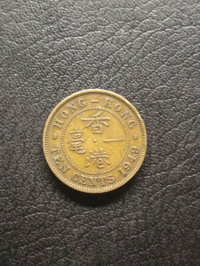 荟藏特别场次第十期——“社长的硬币堆” - 香港1949年大一毫，乔治六世国王 美品