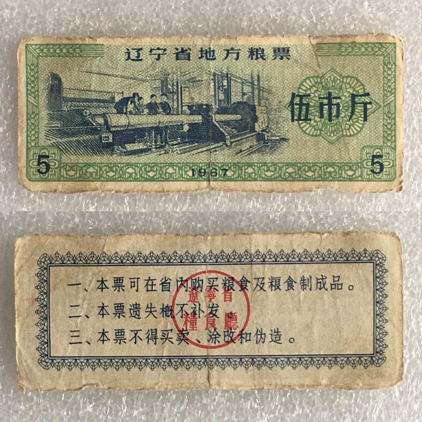       稀少1967年辽宁省地方粮票伍市斤流通品1枚原版真品如图供应票证旧藏文玩艺术收藏