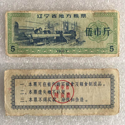       稀少1967年辽宁省地方粮票伍市斤流通品1枚原版真品如图供应票证旧藏文玩艺术收藏 -       稀少1967年辽宁省地方粮票伍市斤流通品1枚原版真品如图供应票证旧藏文玩艺术收藏