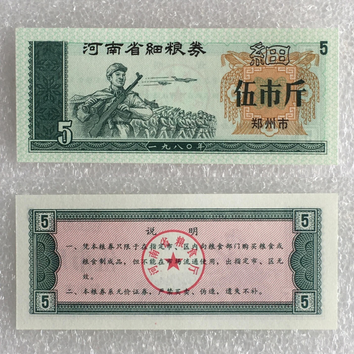       1980年河南省细粮券伍市斤全新品相未流通1枚原版真品如图供应票证旧藏文玩艺术收藏