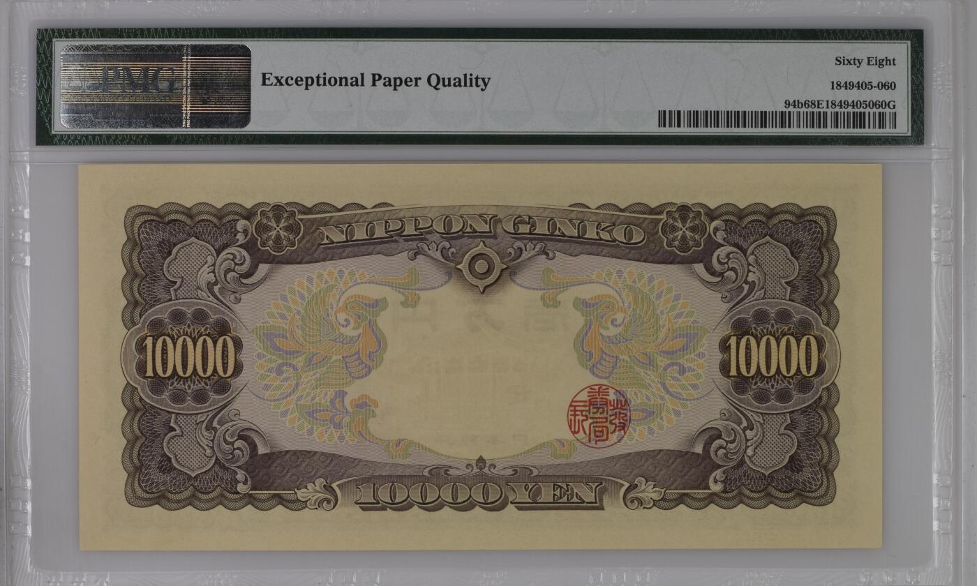 《艾美收藏》第237期-3.22周日外币强钞白金场 日本1958年10000日元最高值PMG68E亚军分无47尾88 冠军69分仅2张 圣德太子 Pick#94b