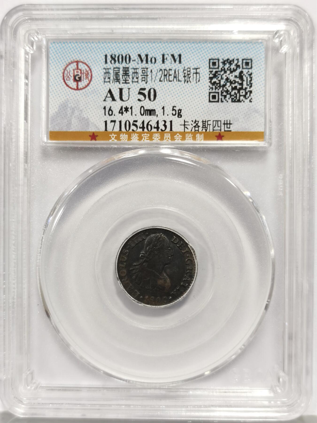 博洋堂世界钱币拍卖第165期（全场包邮） 公博 AU50 西属墨西哥1800年MO FM卡洛斯四世1/2R双柱银币，少见半里亚尔辅币