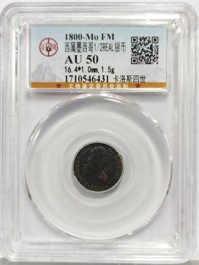 博洋堂世界钱币拍卖第165期（全场包邮） - 公博 AU50 西属墨西哥1800年MO FM卡洛斯四世1/2R双柱银币，少见半里亚尔辅币