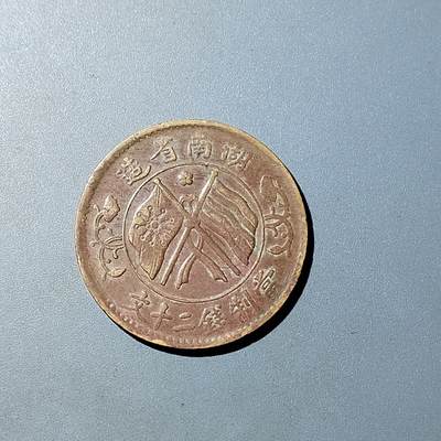 PCAI钱币  20-782 古钱铜元小专场 - 双𣄃二十文