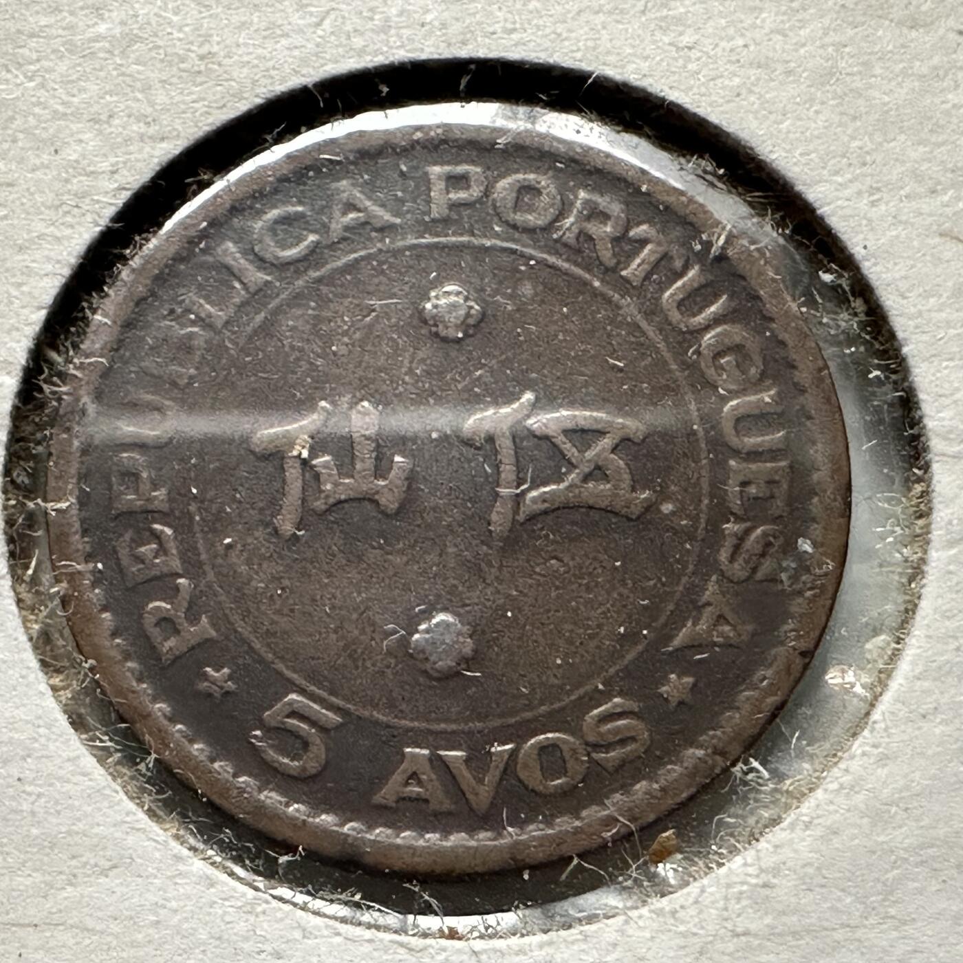 🌹外币初藏🌹🐯2026年第32场   每周二四六晚8️⃣点 接代拍 澳门1952年5仙