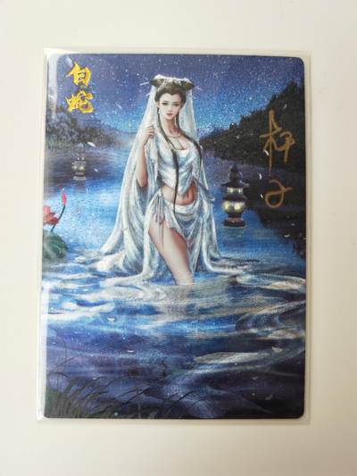 阳大大卡牌拍卖第105期（持续收拍品，周五晚上九点截拍，进群福利早知道） - 【亲签卡】齐卡文化 梦仙录 杆子 白蛇 限编046/300