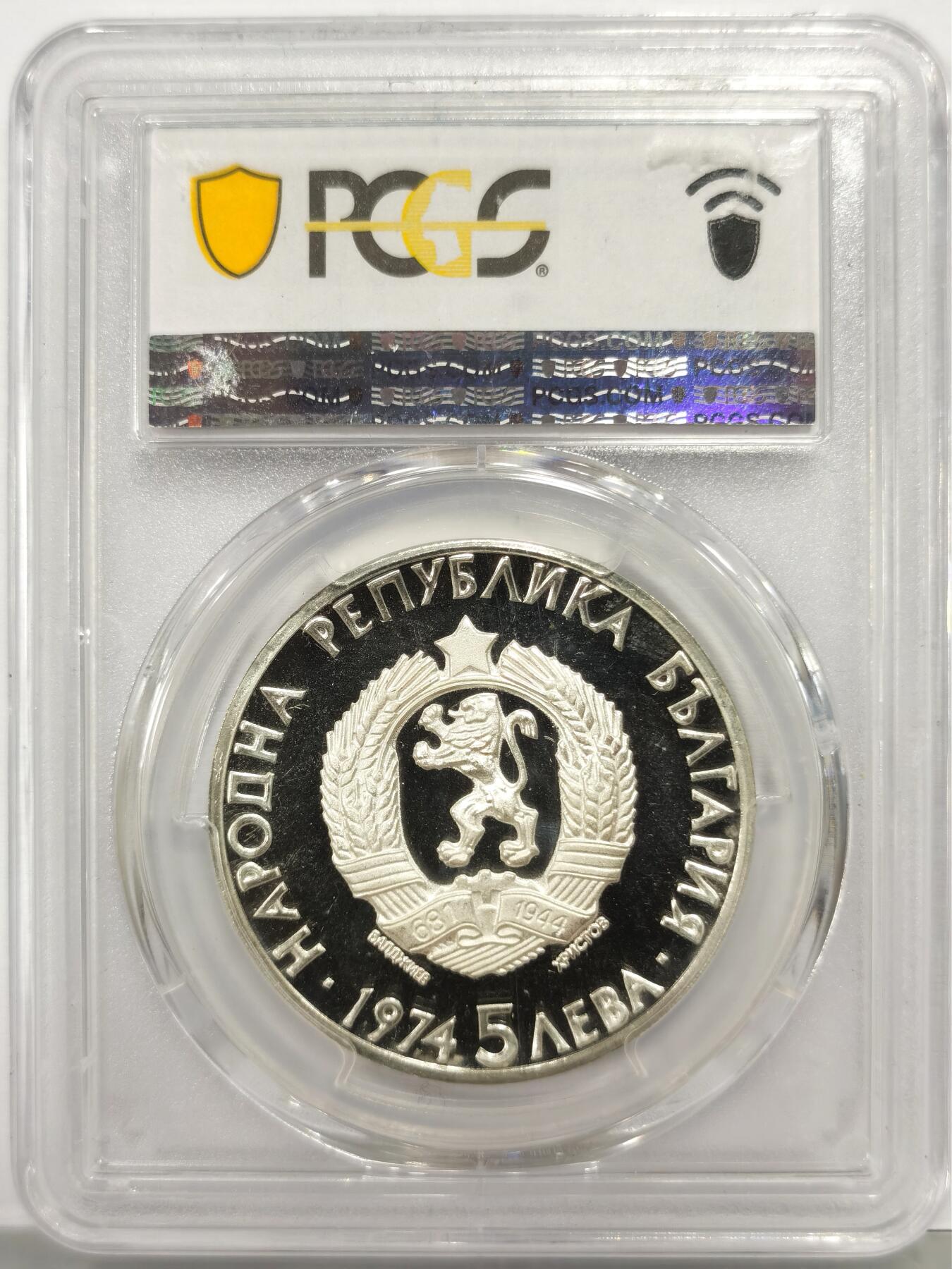 博洋堂世界钱币拍卖第165期（全场包邮） PCGS PR68DCAM 保加利亚1974年纪念斯坦波利斯基逝世50周年5列佛精制银币