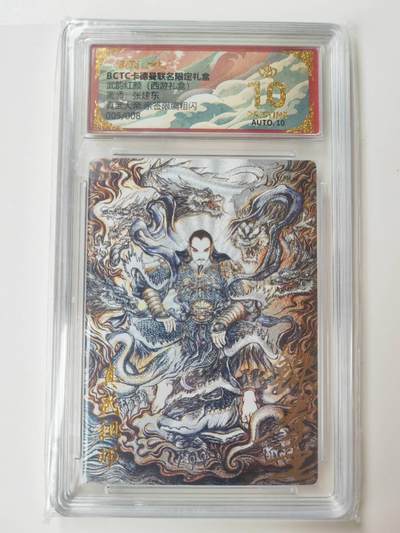 阳大大卡牌拍卖第105期（持续收拍品，周五晚上九点截拍，进群福利早知道） - 【亲签爆金8编】卡德曼 武韵红颜 张建东西游 真武大帝 亲签限编005/008
