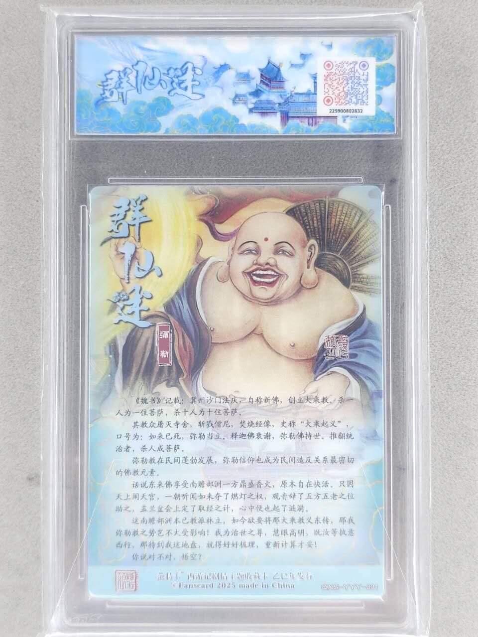 龙虎卡牌-七九场（满200元包邮，无佣金，每周六结拍，欢迎送拍） 粗闪评级卡 范特卡 春芳西游 颜妖月 - 弥勒 10P