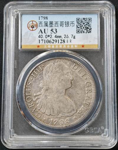 甄臻铺-世界币章拍卖（第55期），3月28日甄品场（直播拍卖）拍品征集中，送拍享返佣金等优惠多多 - 公博-AU53 1798年 西属墨西哥 双柱卡洛斯四世FM 8里亚尔 大银币 26.7g 含银量89.6%，细节见图