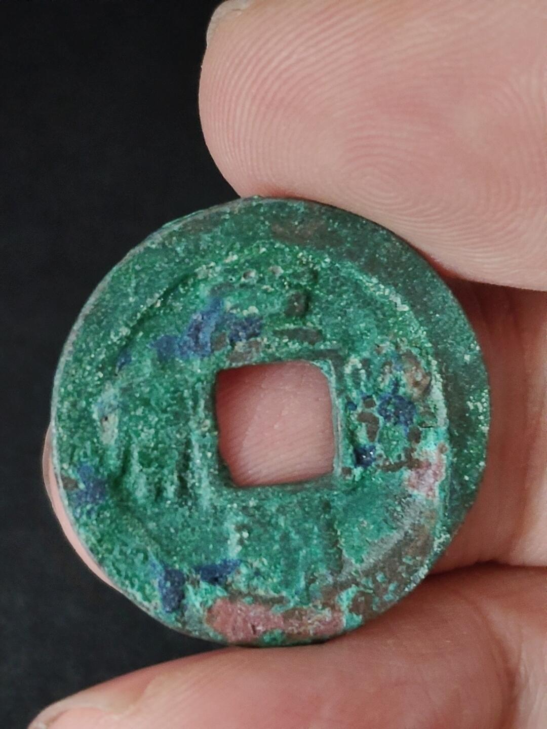 猩哥外币小铺➨【第223场】 元丰通宝