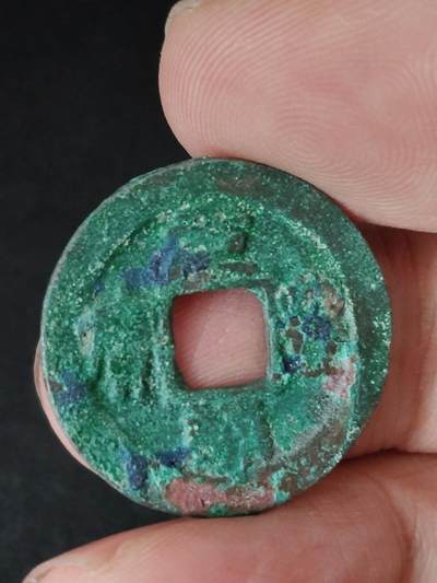 猩哥外币小铺➨【第223场】 - 元丰通宝