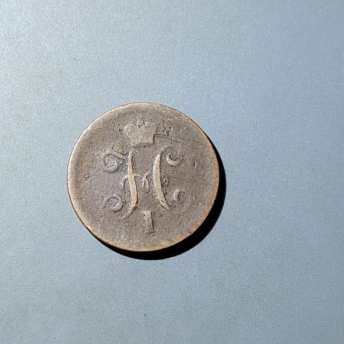 PCAI钱币  20-782 古钱铜元小专场 沙俄币