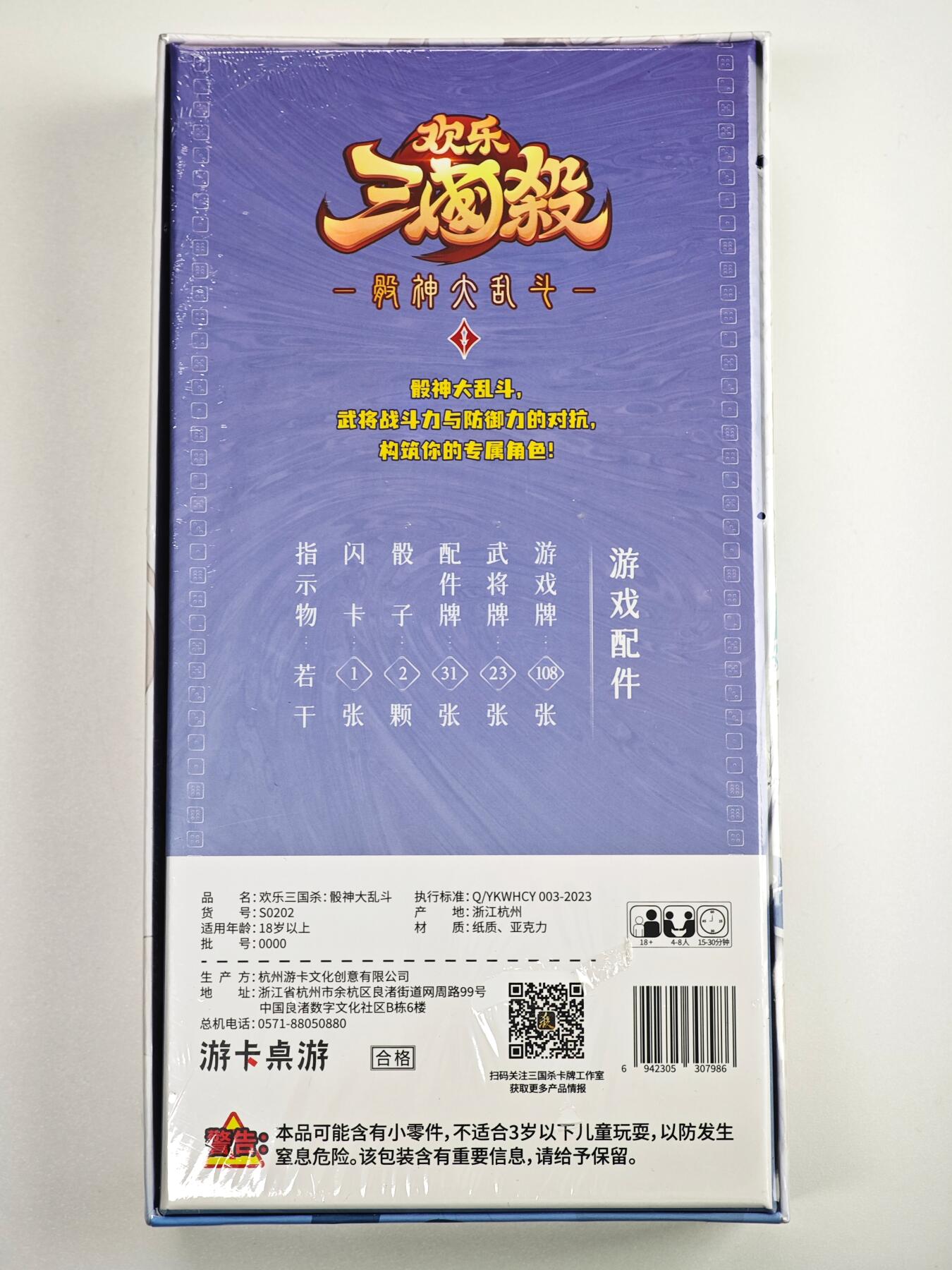 白泽卡牌限时场拍卖第1期 2025 游卡桌游 欢乐三国杀：骰神大乱斗 全新未拆（游戏牌108张&武将牌23张&配件牌31张&骰子2颗&闪卡1张）