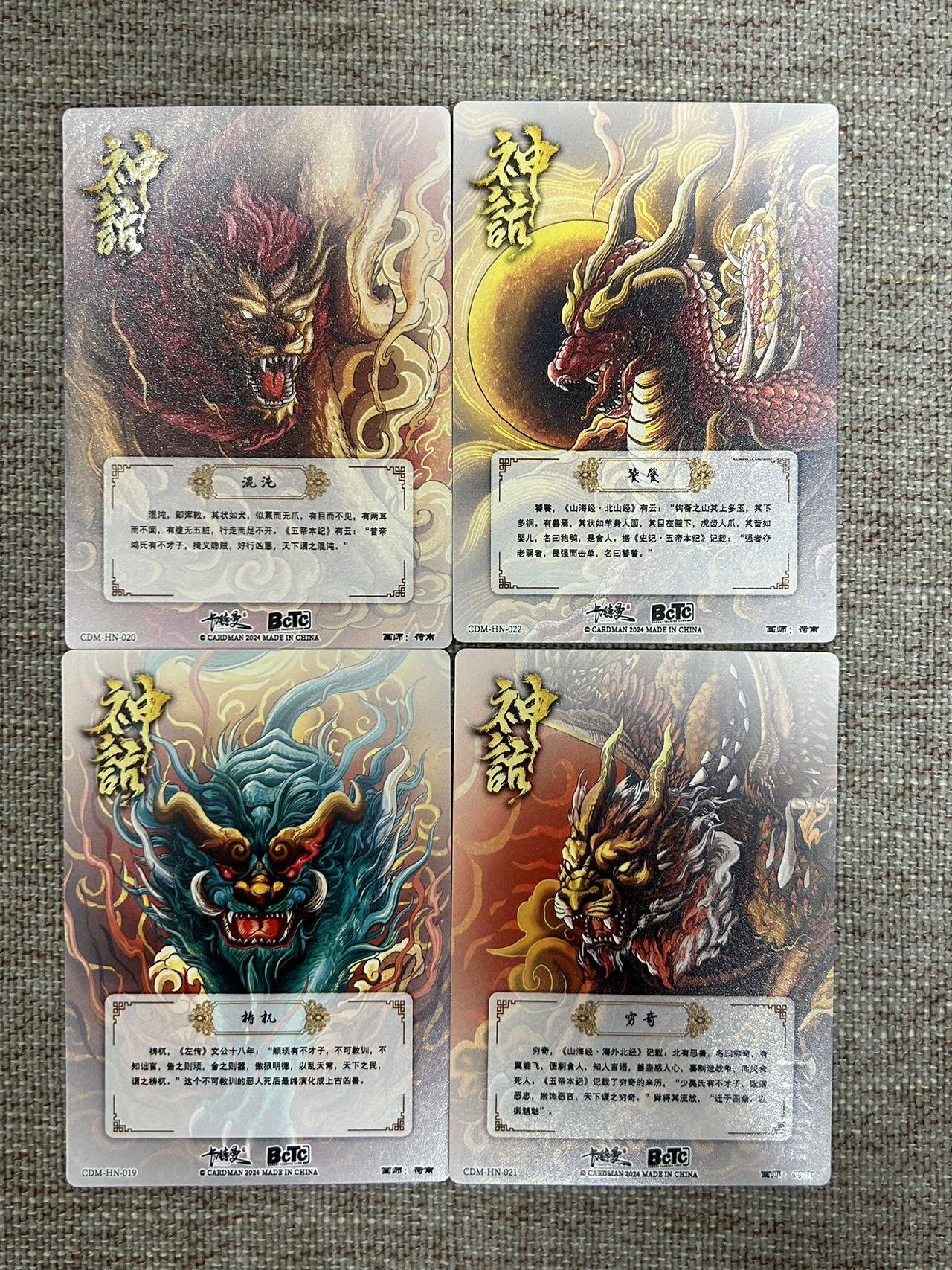 喜灰玩卡拍卖第五期，接拍品0佣金，欢迎送拍，释放现金流，让自己有资金可以购买更多喜欢的卡牌，让别的卡友能淘到更多心仪的卡牌 卡德曼 荷南老师绘 四大凶兽 穷奇、饕餮、梼杌、混沌 折光粗闪