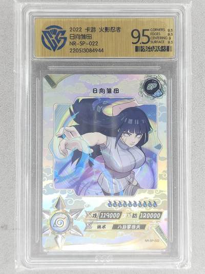 龙虎卡牌-七九场（满200元包邮，无佣金，每周六结拍，欢迎送拍） - 评级卡 卡游火影 日向雏田 9.5分